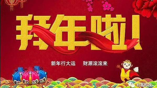 利客給大家拜個(gè)晚年！面對(duì)疫情 | 不尋常的拜年，2-3日啟動(dòng)網(wǎng)絡(luò)辦公！