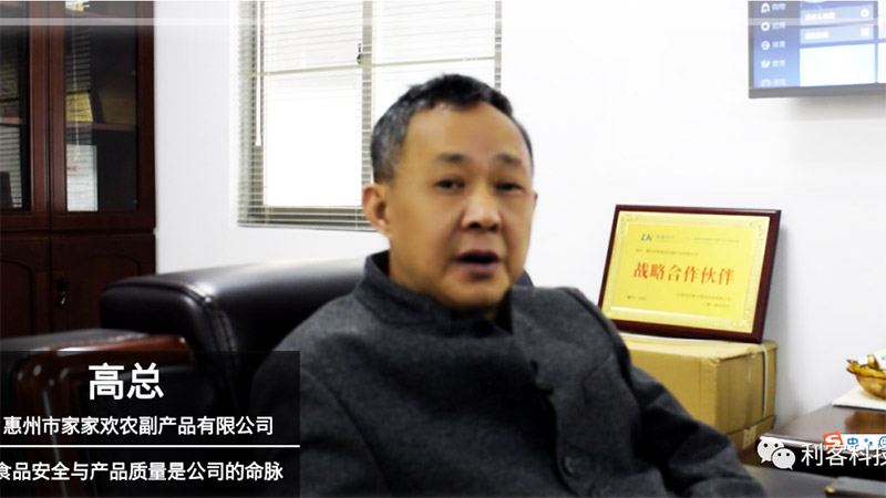 [生鮮CEO] 惠州家家歡高山；食品安全與產(chǎn)品質(zhì)量是公司的命脈